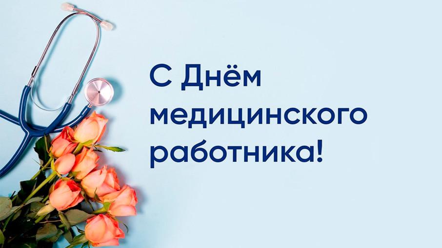Поздравление главного врача с Днём медицинского работника